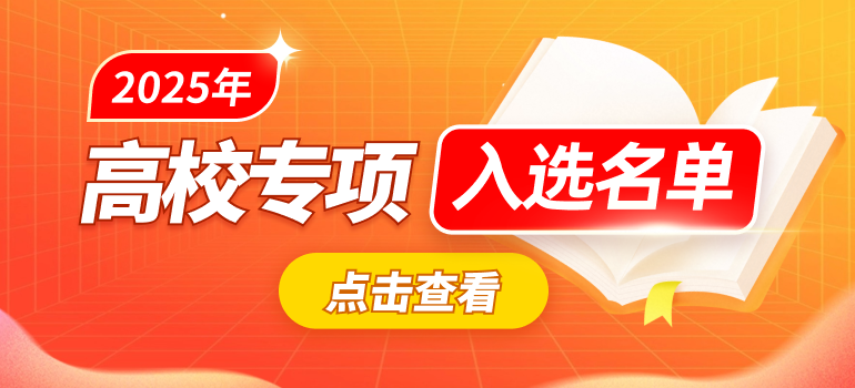 95校2025年高校专项计划报名审核通过名单及入选名单汇总